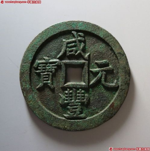 清代咸丰宝泉当千 极美品