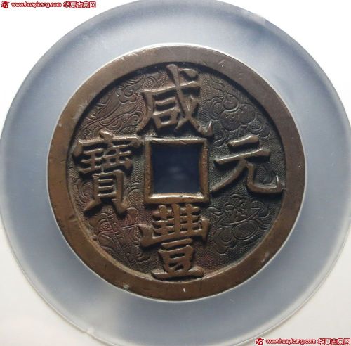 清代咸丰宝泉当五百 GBCA 古-美品 82