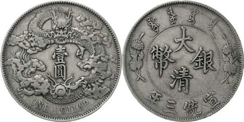 宣统年造大清银币壹圆宣三 近未流通
