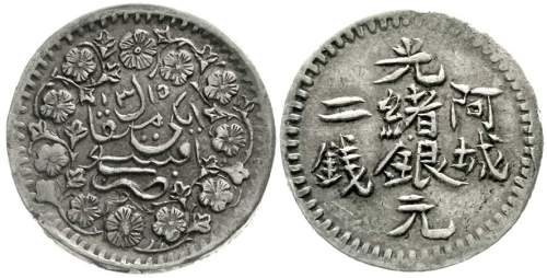 新疆省造阿城光绪银元二钱 undefined