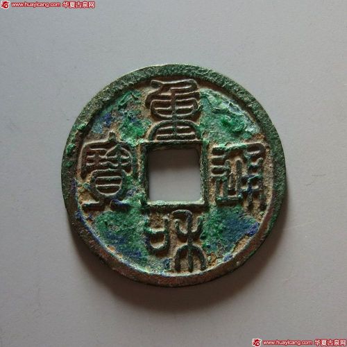 北宋重和通宝小平篆书 极美品