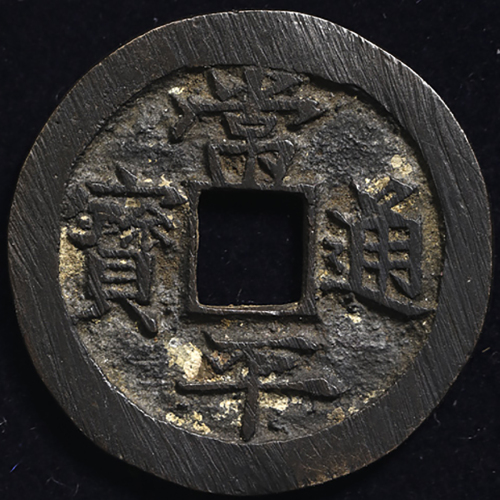 KOREA 朝鲜 常平通宝 (EF)极美品