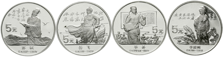 1988年中国杰出历史人物(第5组)纪念银币22克全套4枚 完未流通