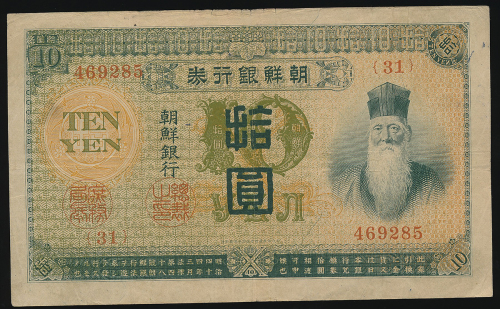 KOREA 朝鲜银行券 拾圆 Bank of Chosen 10Yen 大正4年(1915) 返品不可 要下见 Sold as is No returns VF