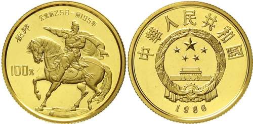 1986年中国杰出历史人物(第3组)纪念金币1/3盎司刘邦 完未流通