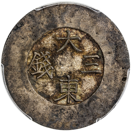 World Coins - Asia & Middle-East，KOREA: Yi Hyong, 1864-1897, AR 3 chon, ND (1882-83), KM-1083, Tae D