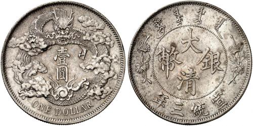 宣统年造大清银币壹圆宣三 近未流通