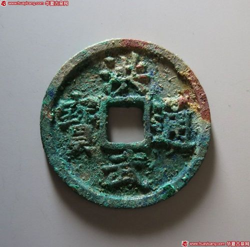 明代洪武通宝折十背十福 上美品