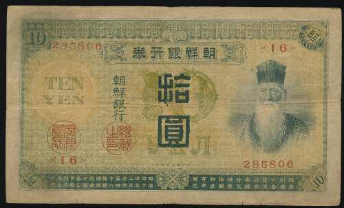 KOREA 朝鲜银行券 拾圆 Bank of Chosen 10Yen 大正4年(1915) 返品不可 要下见 Sold as is No returns F+