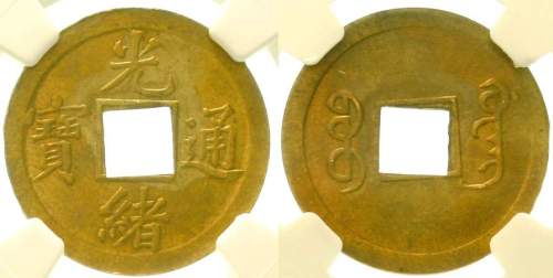 清代光绪通宝宝广小平 NGC MS 64