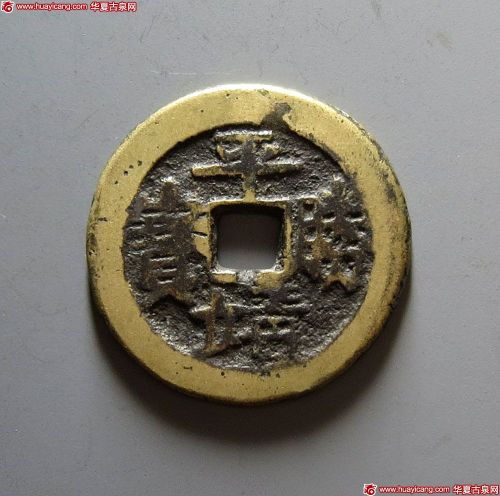 清末起义军钱平靖胜宝当五背后营 上美品