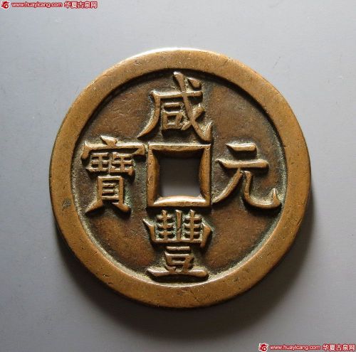 清代咸丰宝源当五百 极美品