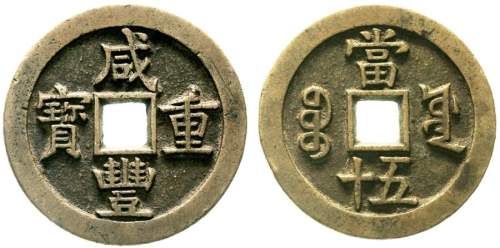 清代咸丰宝源当五十 上美品