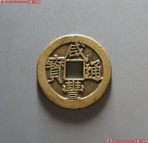 清代咸丰宝泉小平戴书铁母 极美品