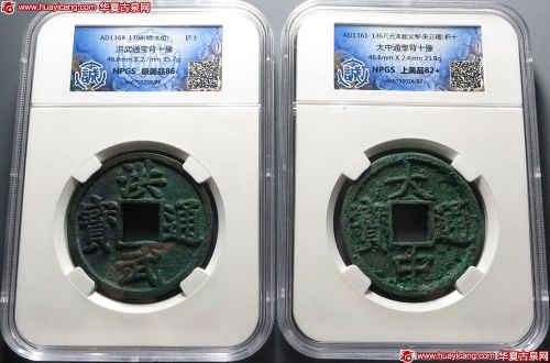 洪武通宝背十豫、大中通宝背十豫各一枚 美品