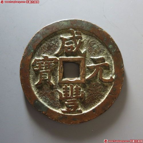 清代咸丰宝泉当千 上美品