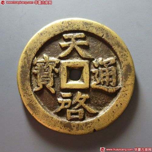 明代天启通宝小平背日月开炉大钱 极美品