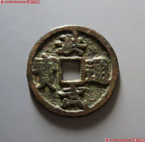 明代洪武通宝折三背桂三 美品