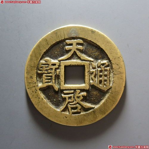 明代天启通宝折十背十·一两 极美品