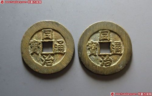清代同治通宝宝源小平两枚 极美品