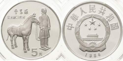 1984年中国杰出历史人物(第1组)纪念银币22克牵马俑 完未流通