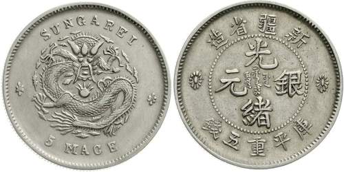 新疆省造光绪银元五钱飞龙 近未流通