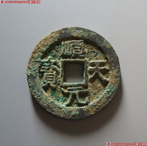 唐代顺天元宝背月孕星 上美品