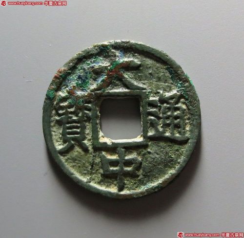 明代大中通宝小平背鄂 上美品