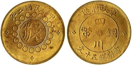 民国2年四川军政府“汉”字五十文 近未流通