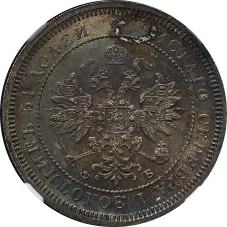 RUSSIA Empire 帝政ロシア 25Kopeks 1860  NGC-MS63 トーン UNC