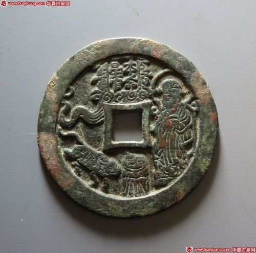 本命星官符文花钱 极美品