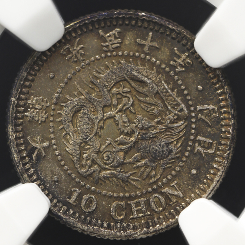 KOREA 朝鲜 十銭(10Chon) 光武10年(1906) NGC-MS63 トーン UNC