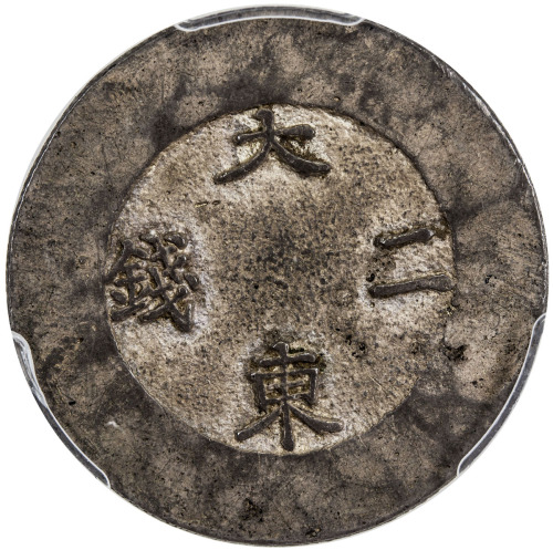 World Coins - Asia & Middle-East，KOREA: Yi Hyong, 1864-1897, AR 2 chon, ND (1882-83), KM-1082, Tae D