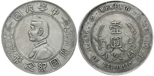 孙中山像开国纪念壹圆普通 近未流通