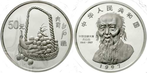 1997年中国近代国画大师齐白石纪念银币5盎司 完未流通
