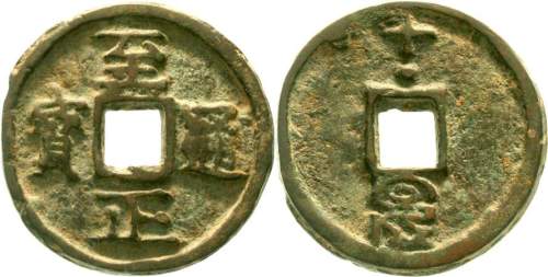 元代至正通宝折十背戌十 美品