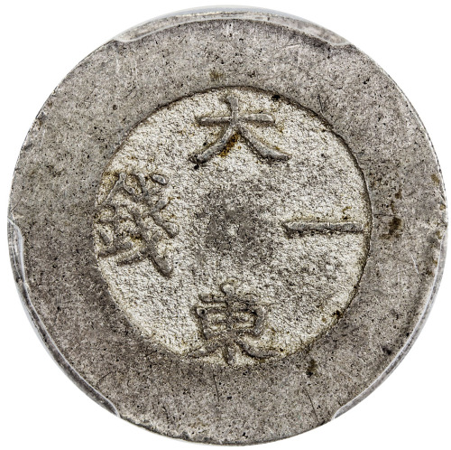 World Coins - Asia & Middle-East，KOREA: Yi Hyong, 1864-1897, AR chon, ND (1882-83), KM-1081, Tae Don