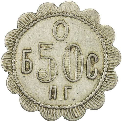 World Coins - Europe，AZERBAIJAN: 50 kopeks token, ND (ca. 1910), 27mm scalloped token of the Baku Pu