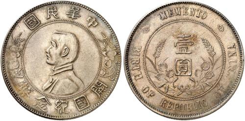 孙中山像开国纪念壹圆普通 近未流通