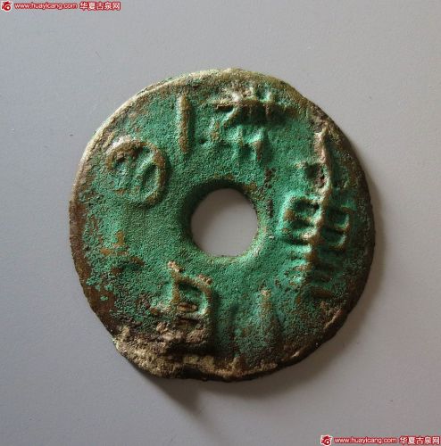 战国圜钱一铢重一两十四 上美品