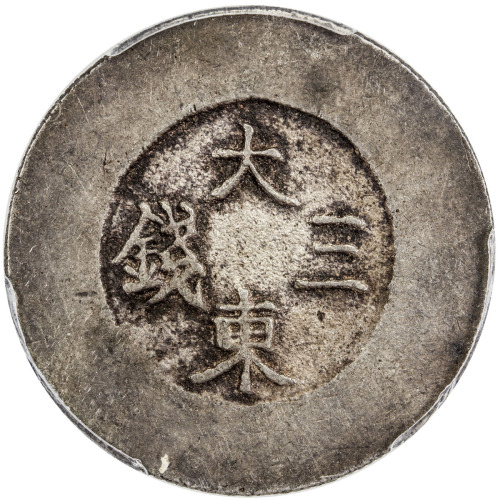 World Coins - Asia & Middle-East，KOREA: Yi Hyong, 1864-1897, AR 3 chon, ND (1882-83), KM-1083, Tae D