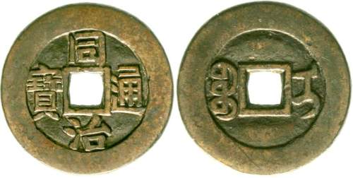 清代同治通宝 美品