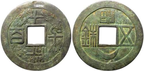 西汉五铢 上美品