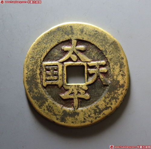 清代太平天国太平天国背圣宝当五十楷书 上美品