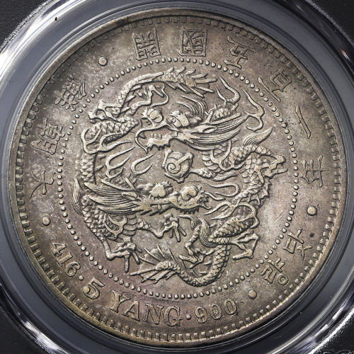 KOREA 朝鲜 五両(5Yang) 开国501年(1892) PCGS-AU Details “Cleaning“ 洗浄EF