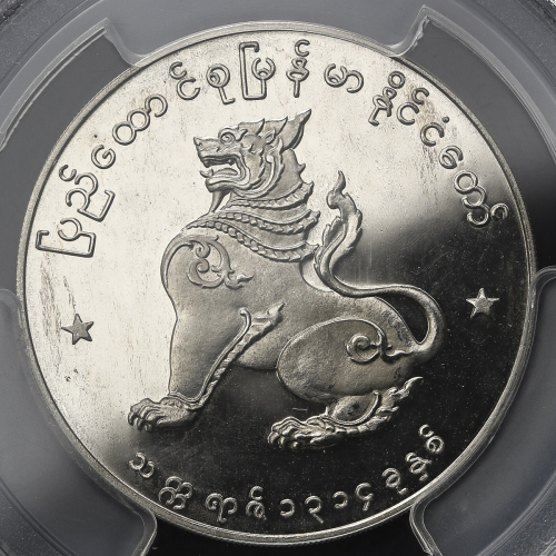 MYANMAR ミャンマー Kyat 1952 PCGS-PR63 CAM Proof UNC