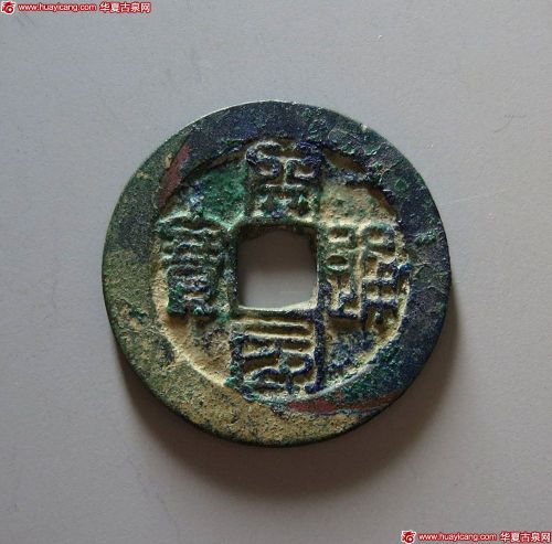 五代十国开国通宝 极美品