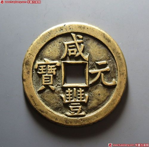 清代咸丰宝泉当百母钱 极美品