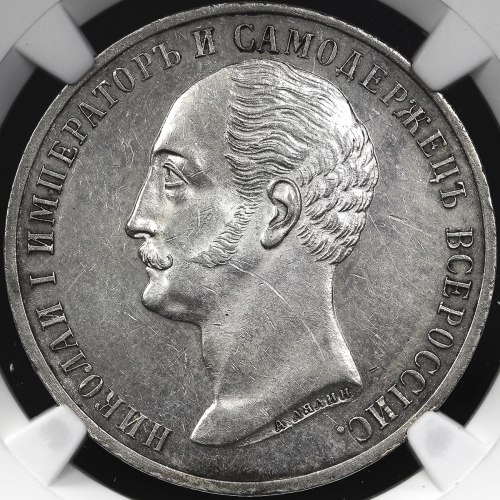 RUSSIA Empire 帝政ロシア Rouble 1859  NGC-AU Details“Obv.Scratched“ 肖像に軽いスクラッチあり EF