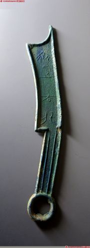 战国刀币齐刀齐之大刀背上 极美品